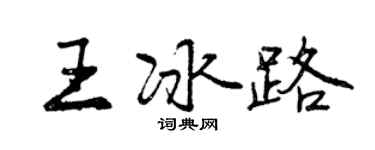 曾庆福王冰路行书个性签名怎么写