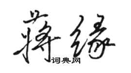 骆恒光蒋缘行书个性签名怎么写