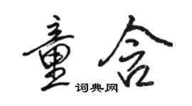 骆恒光童含行书个性签名怎么写