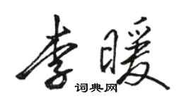 骆恒光李暖行书个性签名怎么写