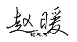骆恒光赵暖行书个性签名怎么写