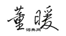 骆恒光董暖行书个性签名怎么写