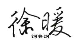 骆恒光徐暖行书个性签名怎么写