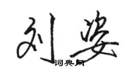 骆恒光刘姿行书个性签名怎么写