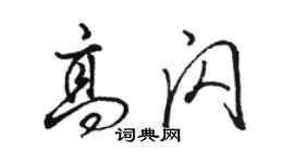 骆恒光高闪行书个性签名怎么写