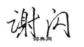 骆恒光谢闪行书个性签名怎么写