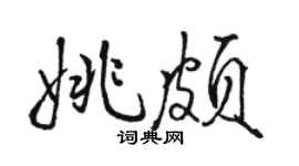 骆恒光姚颇行书个性签名怎么写