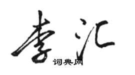 骆恒光李汇行书个性签名怎么写