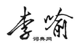 骆恒光李喻行书个性签名怎么写