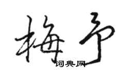骆恒光梅予行书个性签名怎么写