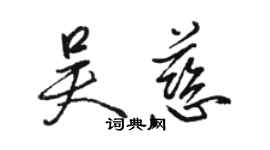 骆恒光吴慈行书个性签名怎么写