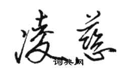 骆恒光凌慈行书个性签名怎么写