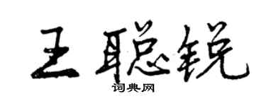曾庆福王聪锐行书个性签名怎么写