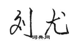 骆恒光刘尤行书个性签名怎么写