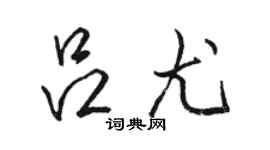 骆恒光吕尤行书个性签名怎么写