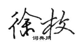 骆恒光徐枚行书个性签名怎么写