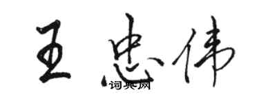 骆恒光王忠伟行书个性签名怎么写
