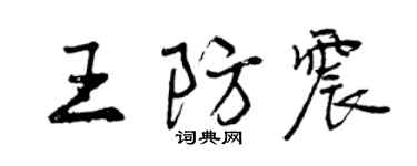 曾庆福王防震行书个性签名怎么写