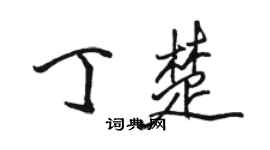 骆恒光丁楚行书个性签名怎么写