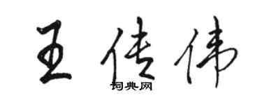骆恒光王传伟行书个性签名怎么写