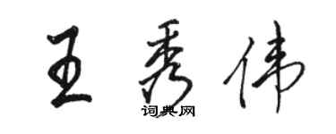 骆恒光王秀伟行书个性签名怎么写