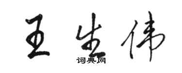 骆恒光王生伟行书个性签名怎么写