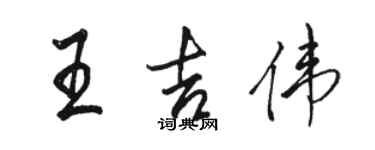 骆恒光王吉伟行书个性签名怎么写