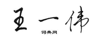 骆恒光王一伟行书个性签名怎么写