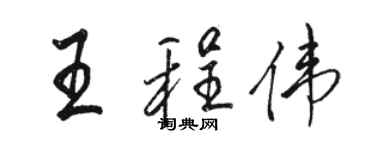 骆恒光王程伟行书个性签名怎么写