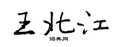 曾庆福王北江行书个性签名怎么写