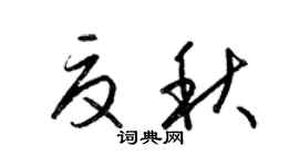 梁锦英夏秋草书个性签名怎么写