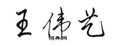 骆恒光王伟艺行书个性签名怎么写