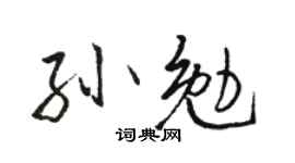 骆恒光孙勉行书个性签名怎么写