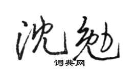 骆恒光沈勉行书个性签名怎么写