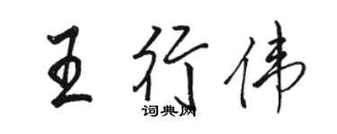 骆恒光王行伟行书个性签名怎么写
