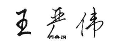 骆恒光王严伟行书个性签名怎么写