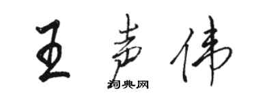 骆恒光王声伟行书个性签名怎么写