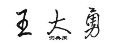 骆恒光王大勇行书个性签名怎么写