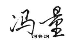 骆恒光冯量行书个性签名怎么写