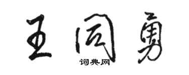 骆恒光王同勇行书个性签名怎么写