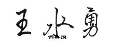 骆恒光王水勇行书个性签名怎么写