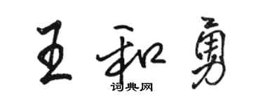 骆恒光王和勇行书个性签名怎么写