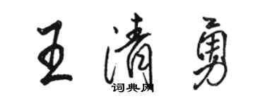 骆恒光王清勇行书个性签名怎么写