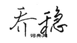 骆恒光乔稳行书个性签名怎么写