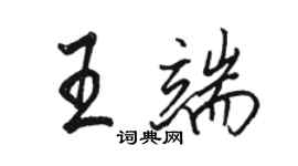 骆恒光王端行书个性签名怎么写