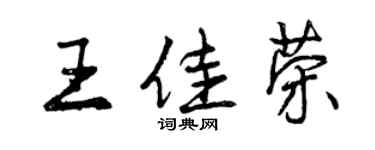 曾庆福王佳荣行书个性签名怎么写
