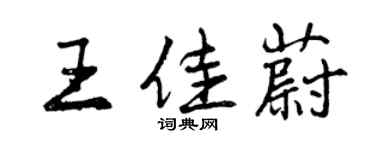 曾庆福王佳蔚行书个性签名怎么写