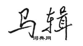 骆恒光马辑行书个性签名怎么写