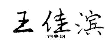 曾庆福王佳滨行书个性签名怎么写