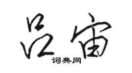 骆恒光吕宙行书个性签名怎么写